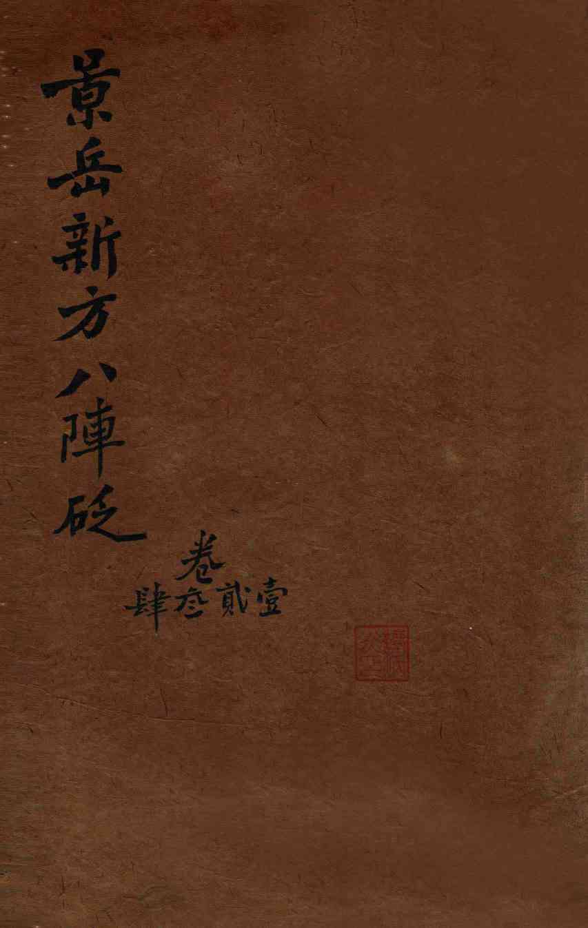 陈修园医书三十二种  景岳新方八阵砭  卷1-4